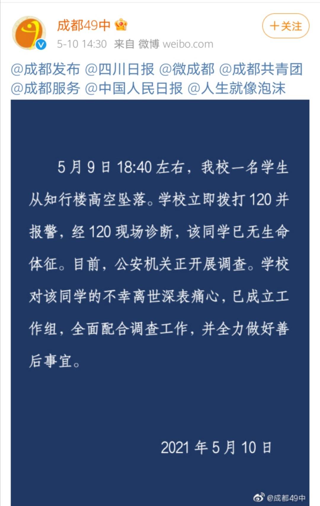 成都49中学生坠亡事件让我们重新审视反转新闻