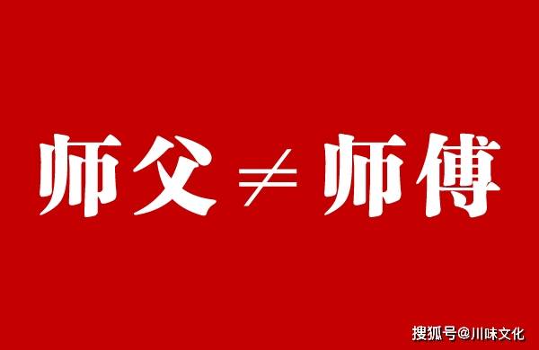 原创川菜应弘扬传统师徒关系师父而非师傅