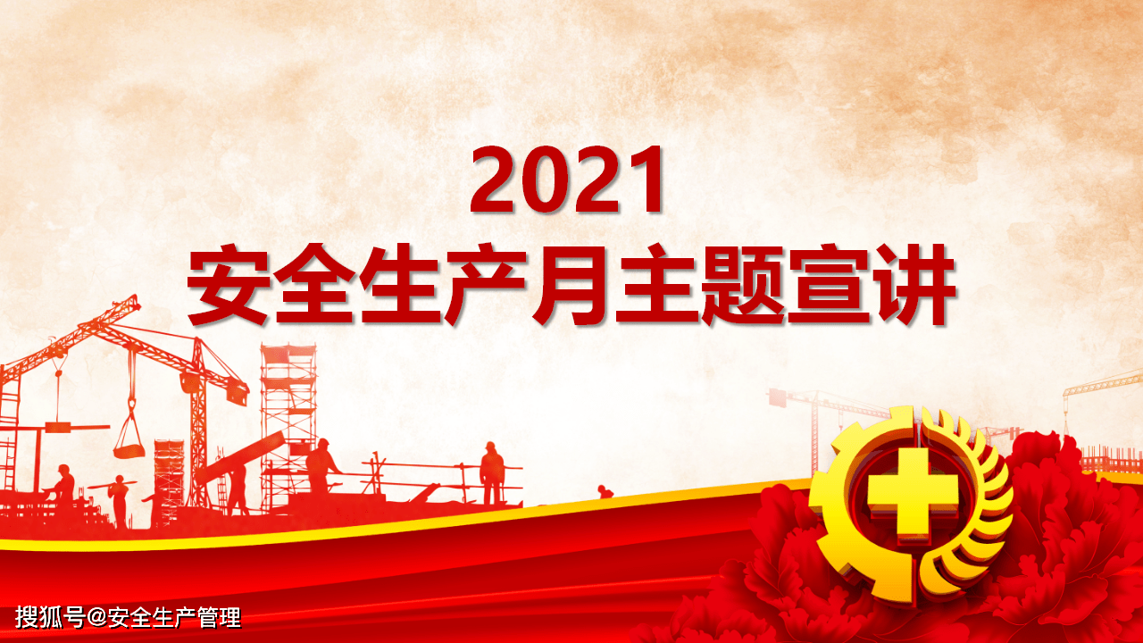 2021安全生产月主题宣讲(二十一)