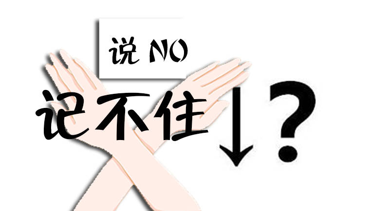 为什么我老是记不住看完这个我明白了