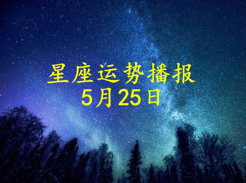 日运 12星座21年5月25日运势播报 方面