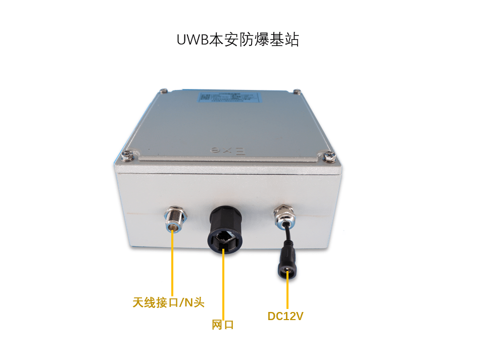 uwb防爆定位基站