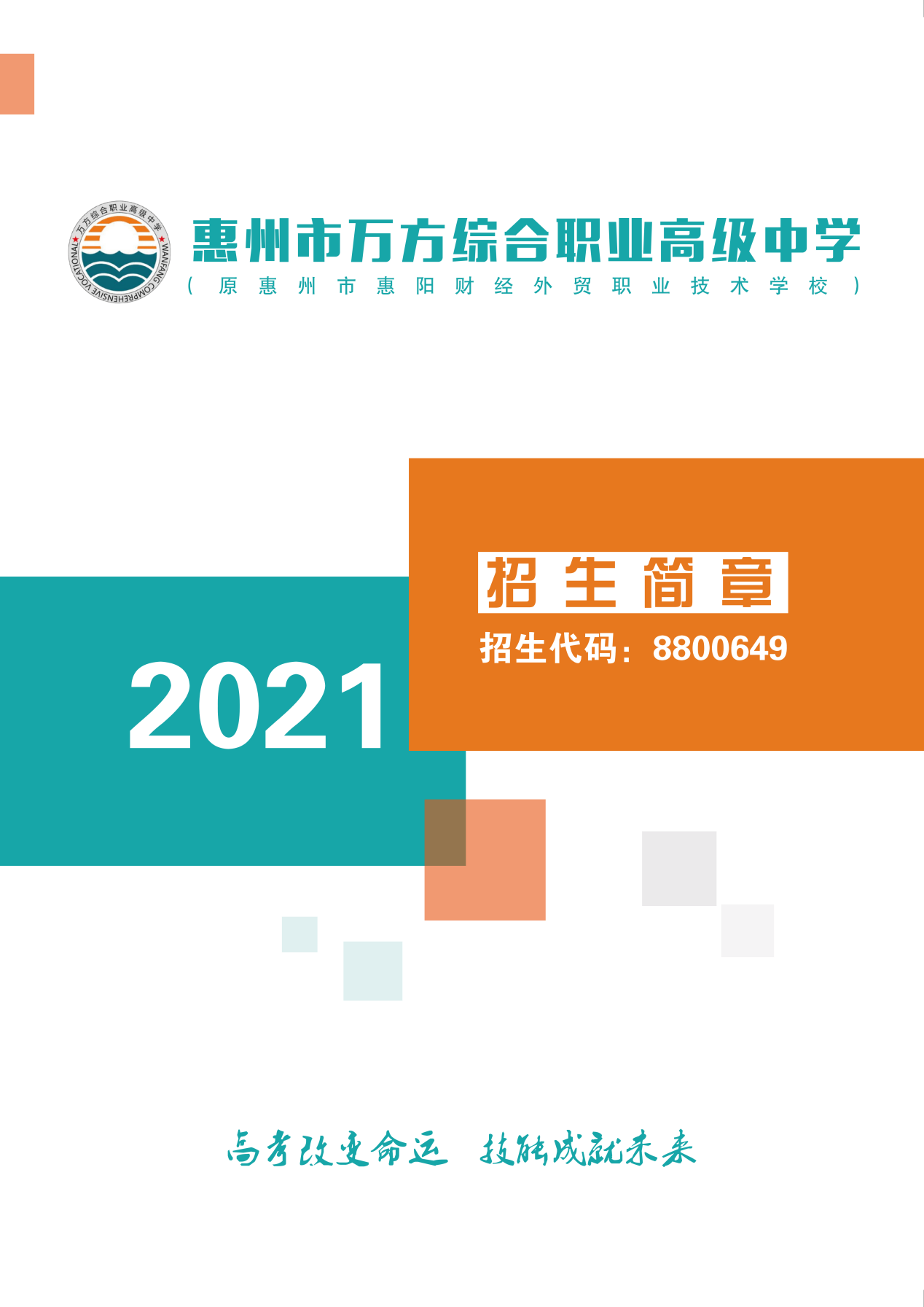 惠州中专学校排名榜_惠州中专榜排名学校名单_惠州中专榜排名学校有哪些