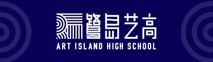 2021鹭岛艺高招生简章2021年厦门鹭岛艺高联合禾一美术,青烁音乐的