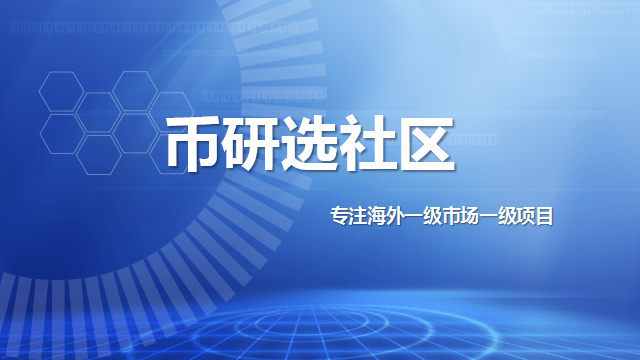 怎么进入币圈一级市场具体流程 a5a3d82390d24ae6b070ce0a5148d9b2.png