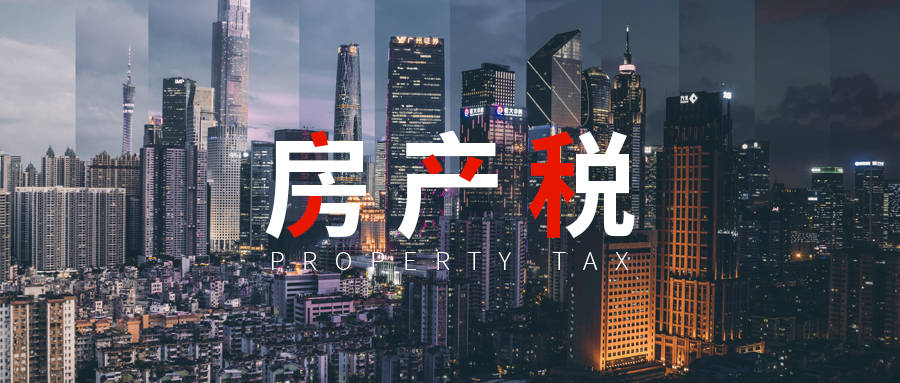 房地产税上海重庆 ab27644f53c44e588d5601e825254aff.jpeg