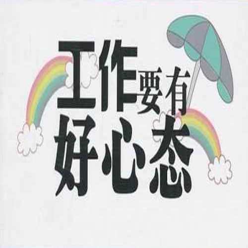 职场能力职业心态培训优讲师课程案例分析-职场精英必备七大心态_工作