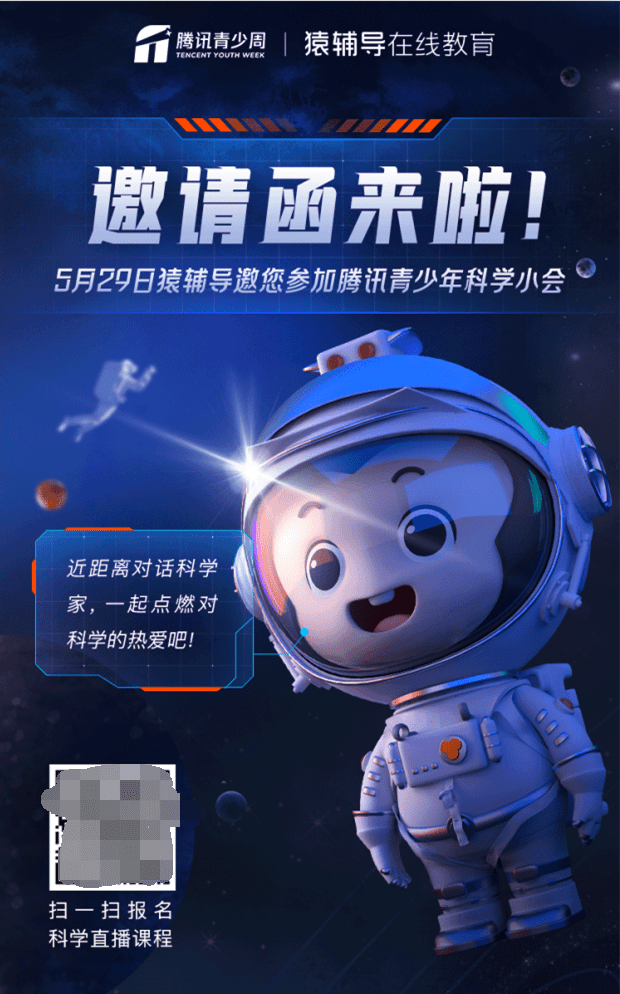 全国政协|猿辅导携手第三届腾讯青少年科学小会，助力青少年感受科学之美