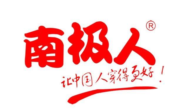 並列四大國民品牌的南極人,恆源祥,俞兆林,北極絨.