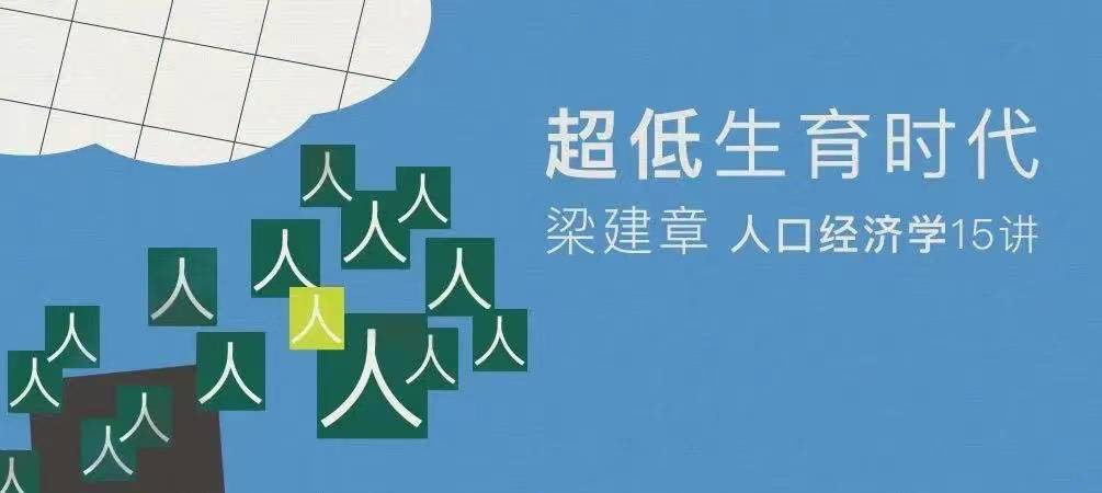 中国人口报告_梁建章:应对中国人口问题的六个政策建议