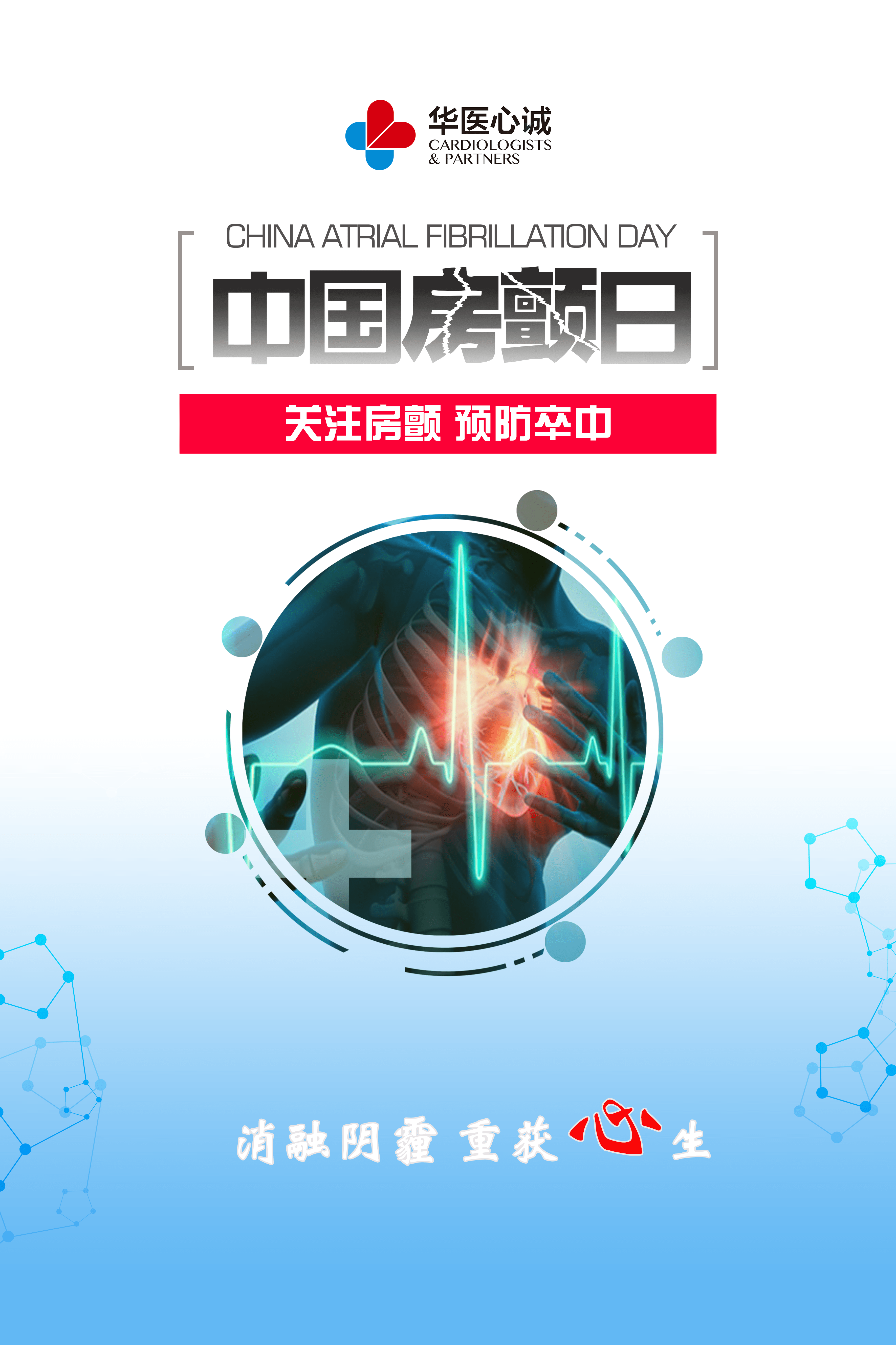 6月6日中国房颤日,华医心诚提醒: 关注房颤,预防卒中,消融阴霾,重获生