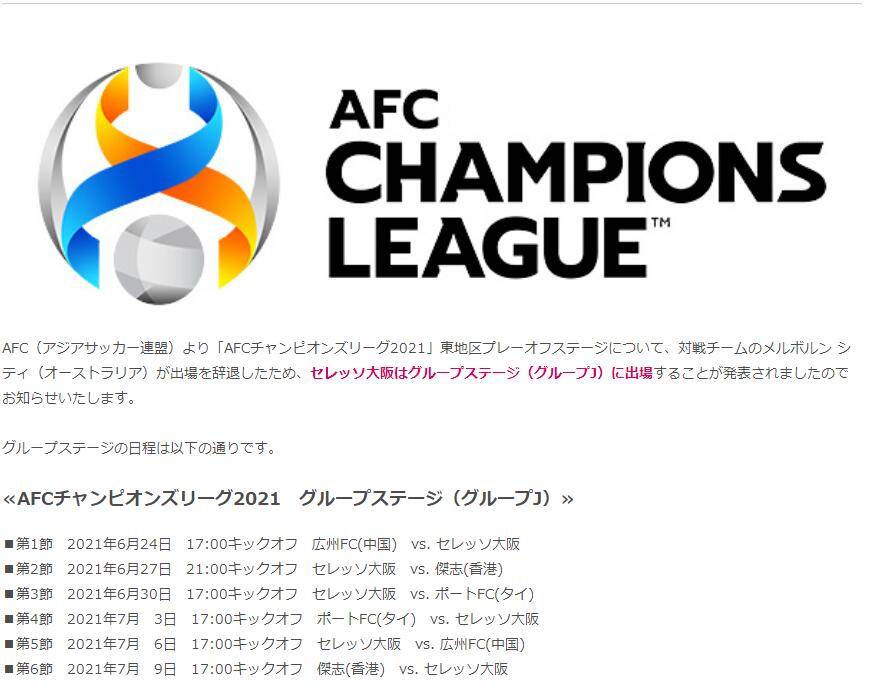 大阪樱花官方确认直接晋级亚冠J组 首轮对阵广州队_本赛季