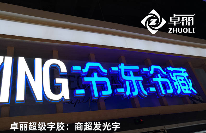 商场商家为什么要选择商超发光字