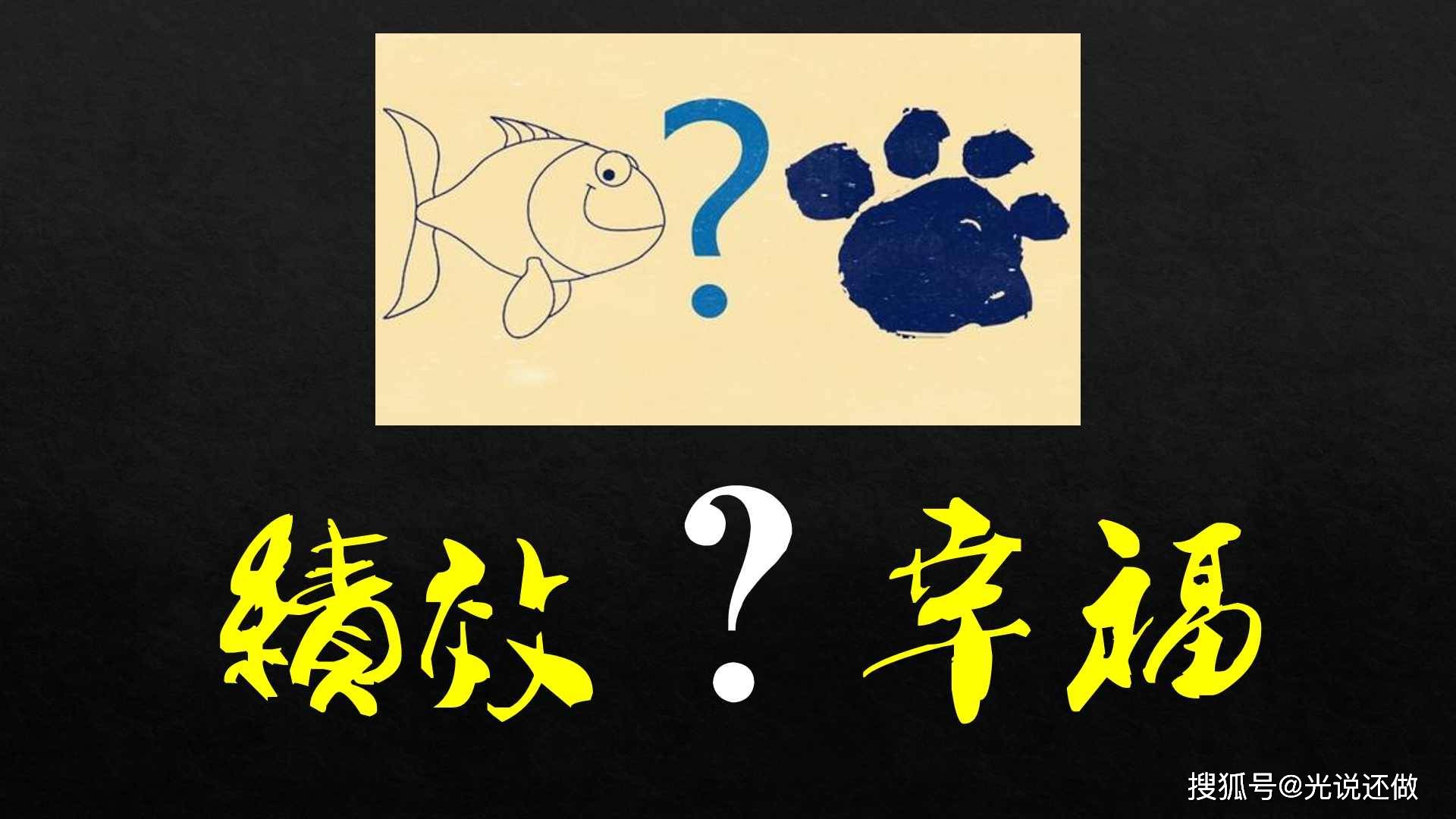 幸福绩效 | 鱼与熊掌,不可兼得,绩效与幸福,能兼得吗