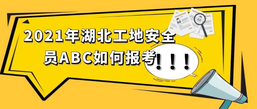 2021年湖北建築工地安全員abc如何報考及其工作內容?