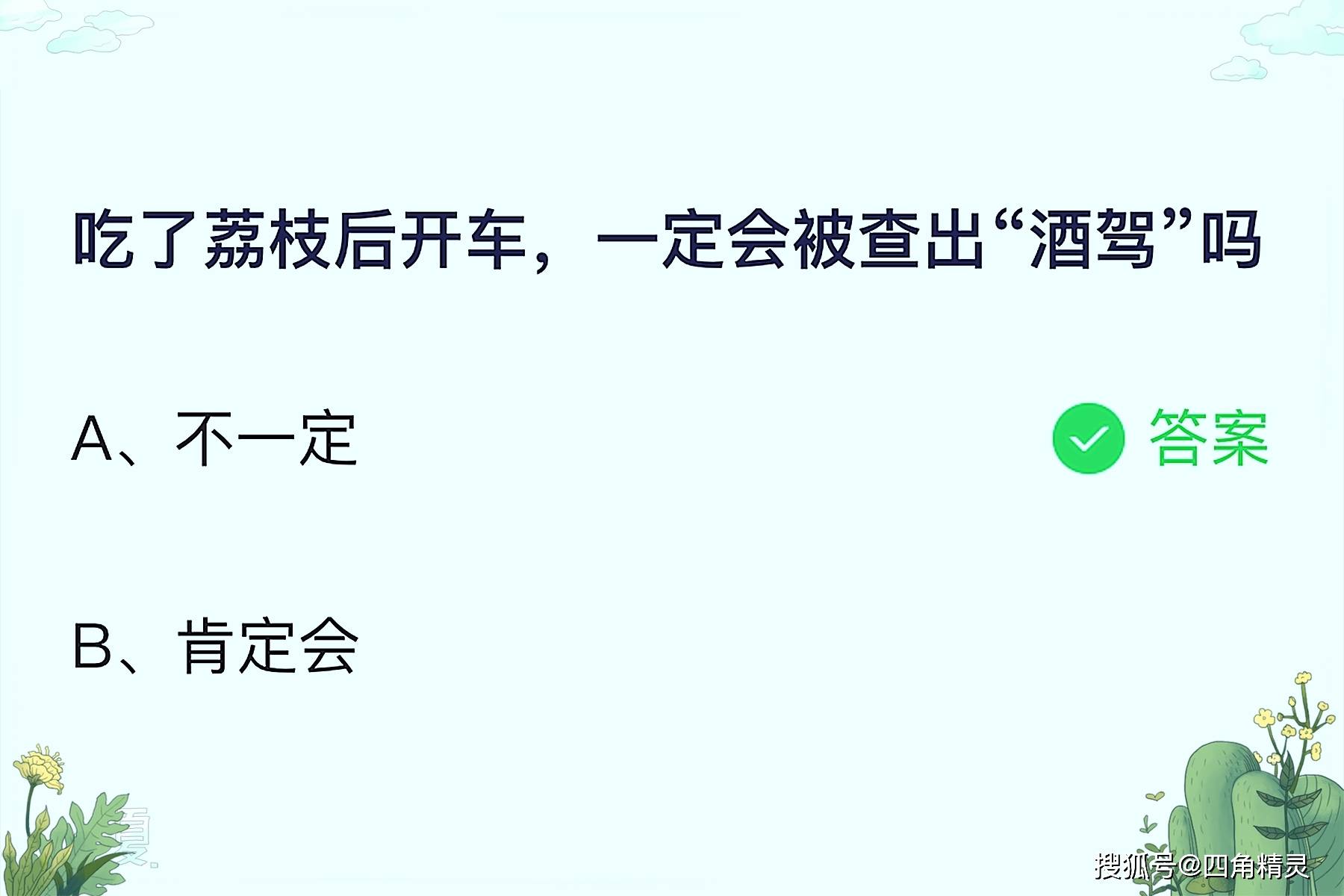 吃了荔枝后开车一定会被查出酒驾吗 6月9日蚂蚁庄园吃了荔枝后开车