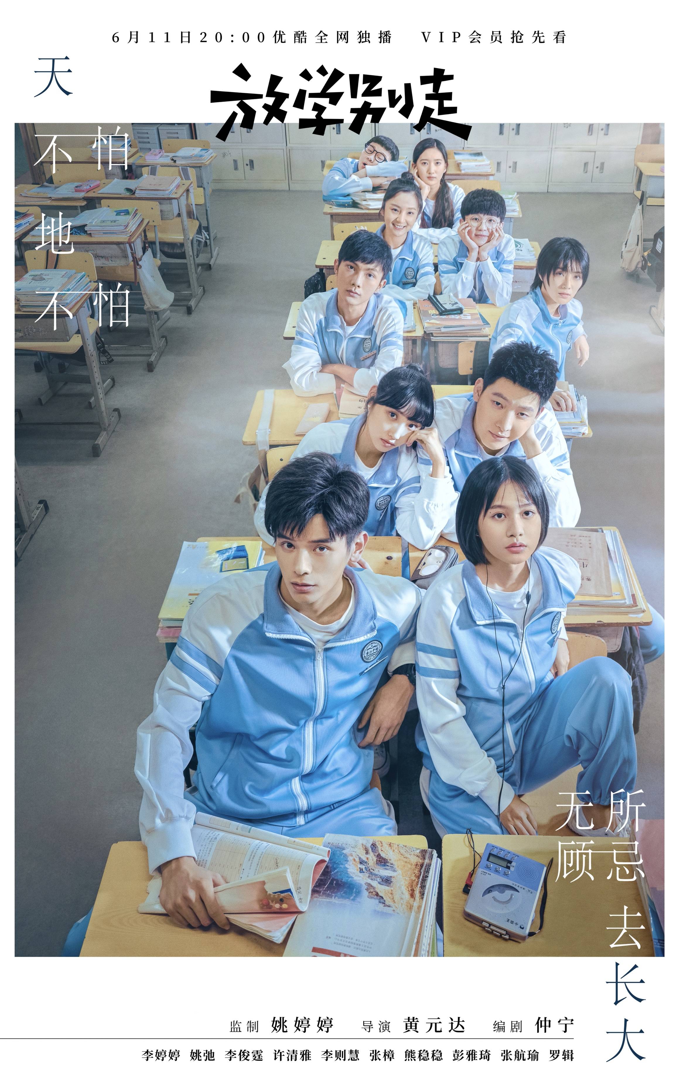 李则慧主演网剧《放学别走》开播