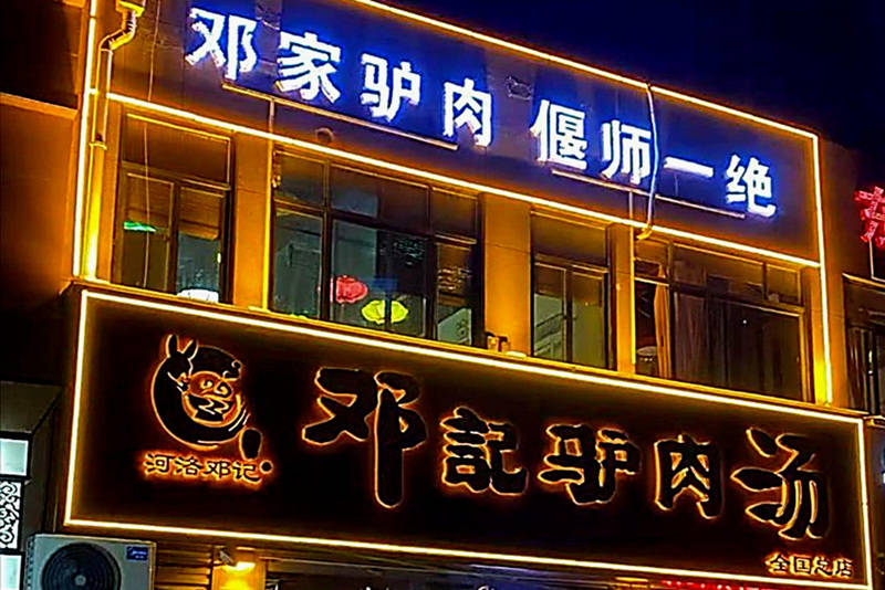 偃师邓记驴肉汤产业供应链合作养殖基地挂牌成立