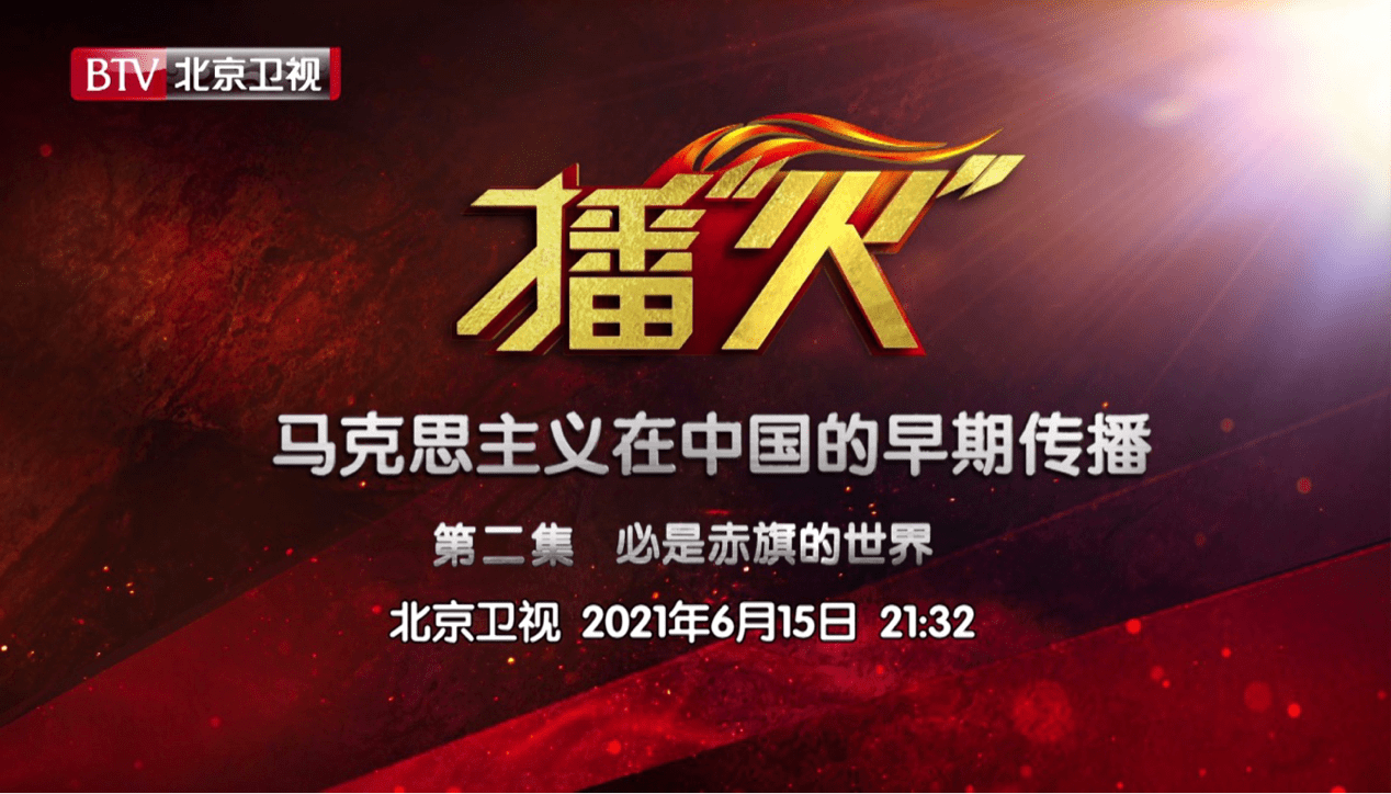 播 火 马克思主义在中国的早期传播 第二集今日播出 李大钊