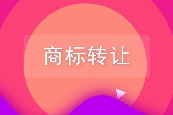 原創北瓜網:閒置商標可以轉讓,商標轉讓的流程和注意事項您瞭解嗎?