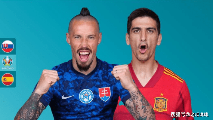 欧洲杯：西班牙vs斯洛伐克