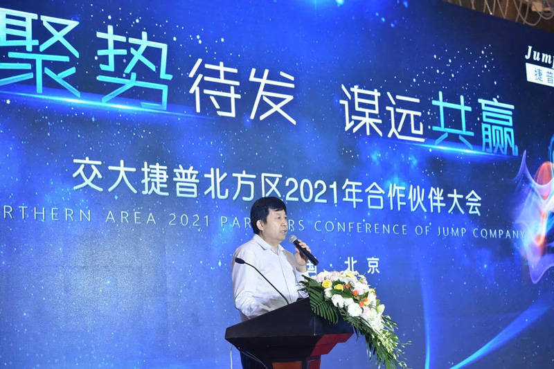 聚势待发 谋远共赢丨交大捷普北方区2021年合作伙伴大会圆满举办