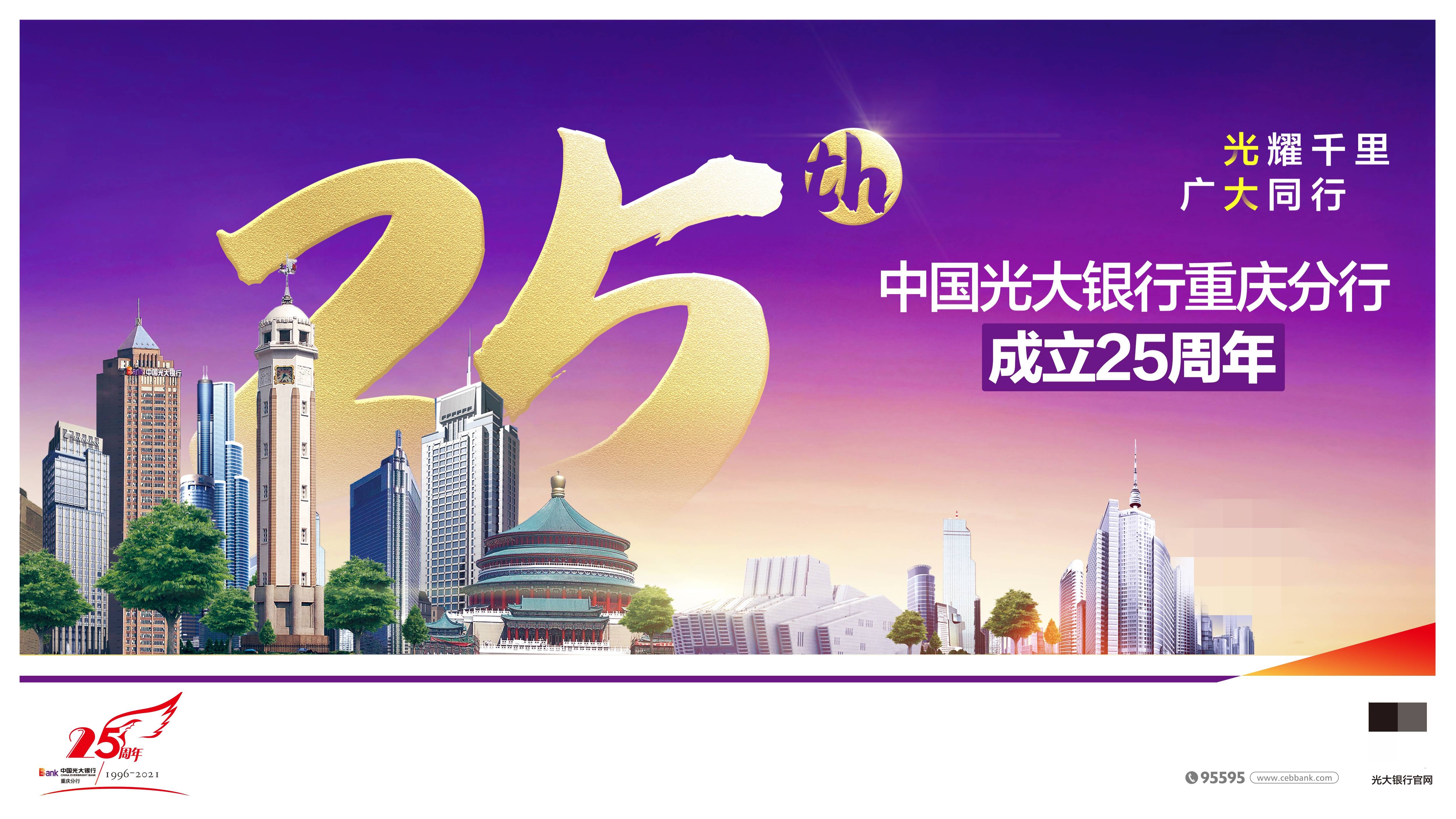 中国光大银行重庆分行筑梦巴渝廿五载含弘光大谱华章