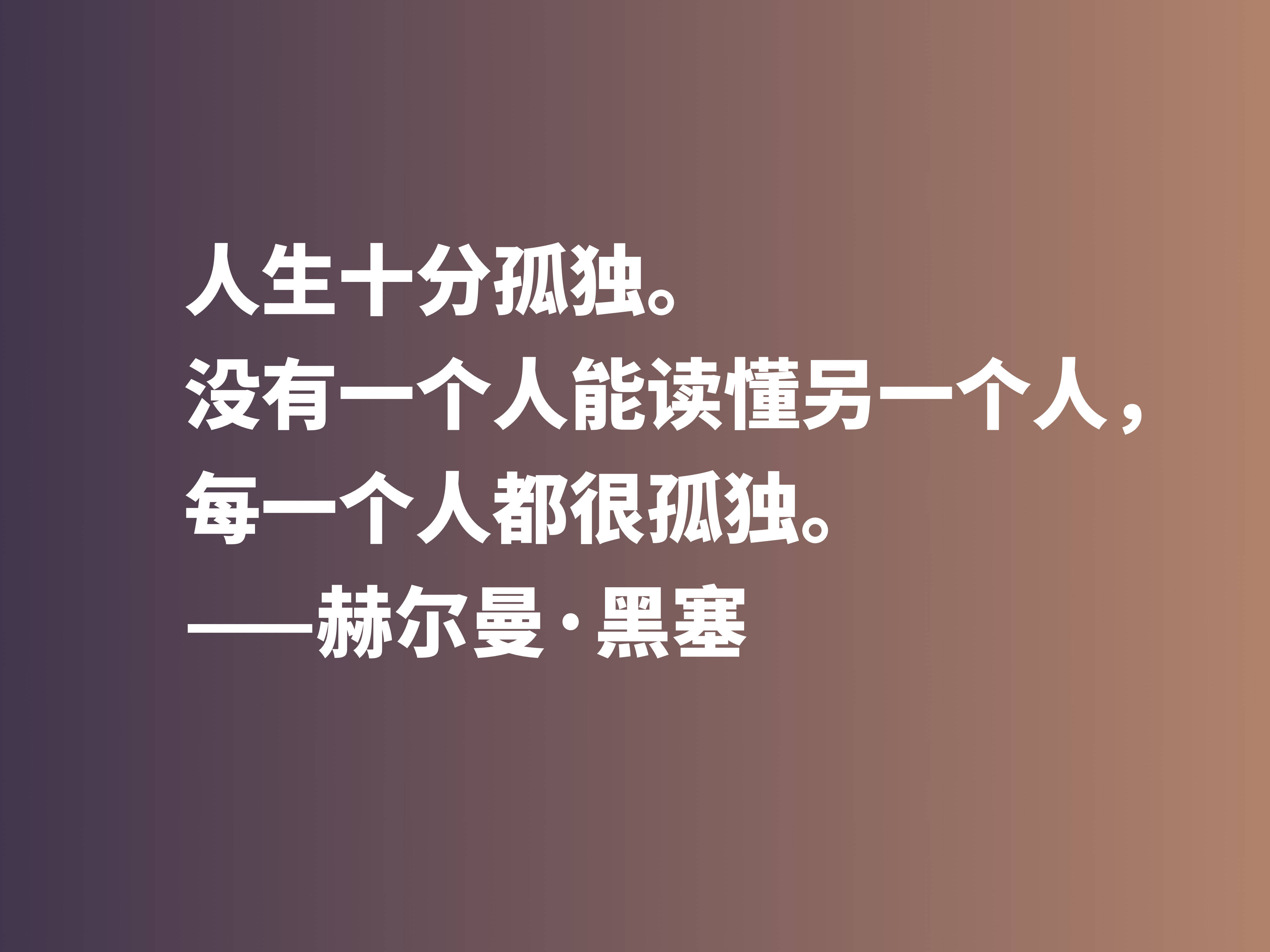 原创伟大作家黑塞无与伦比,他这十句格言,读完让人动容,值得收藏