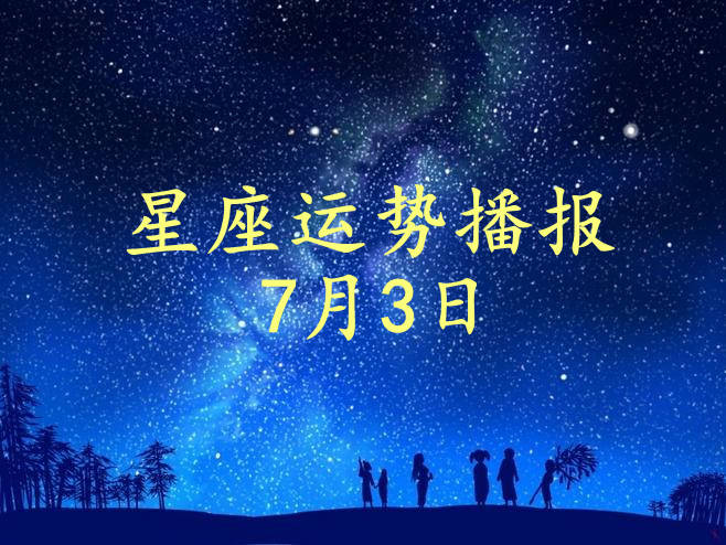 方面|【日运】12星座2021年7月3日运势播报