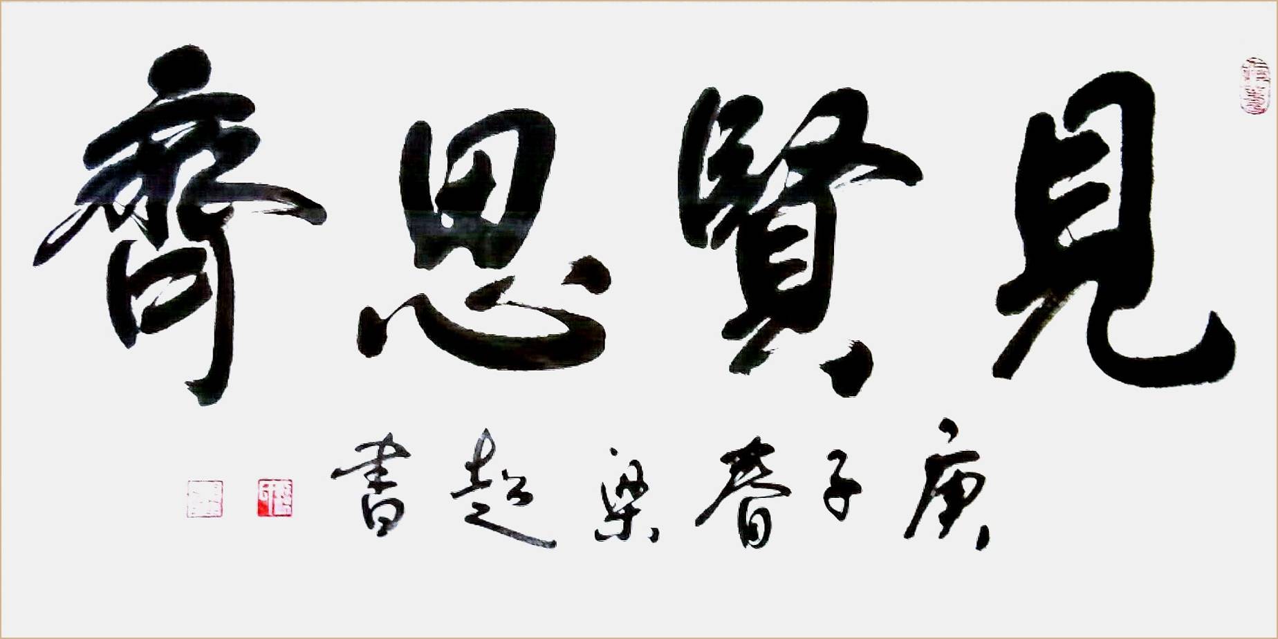 书法名家文艺泰斗梁超