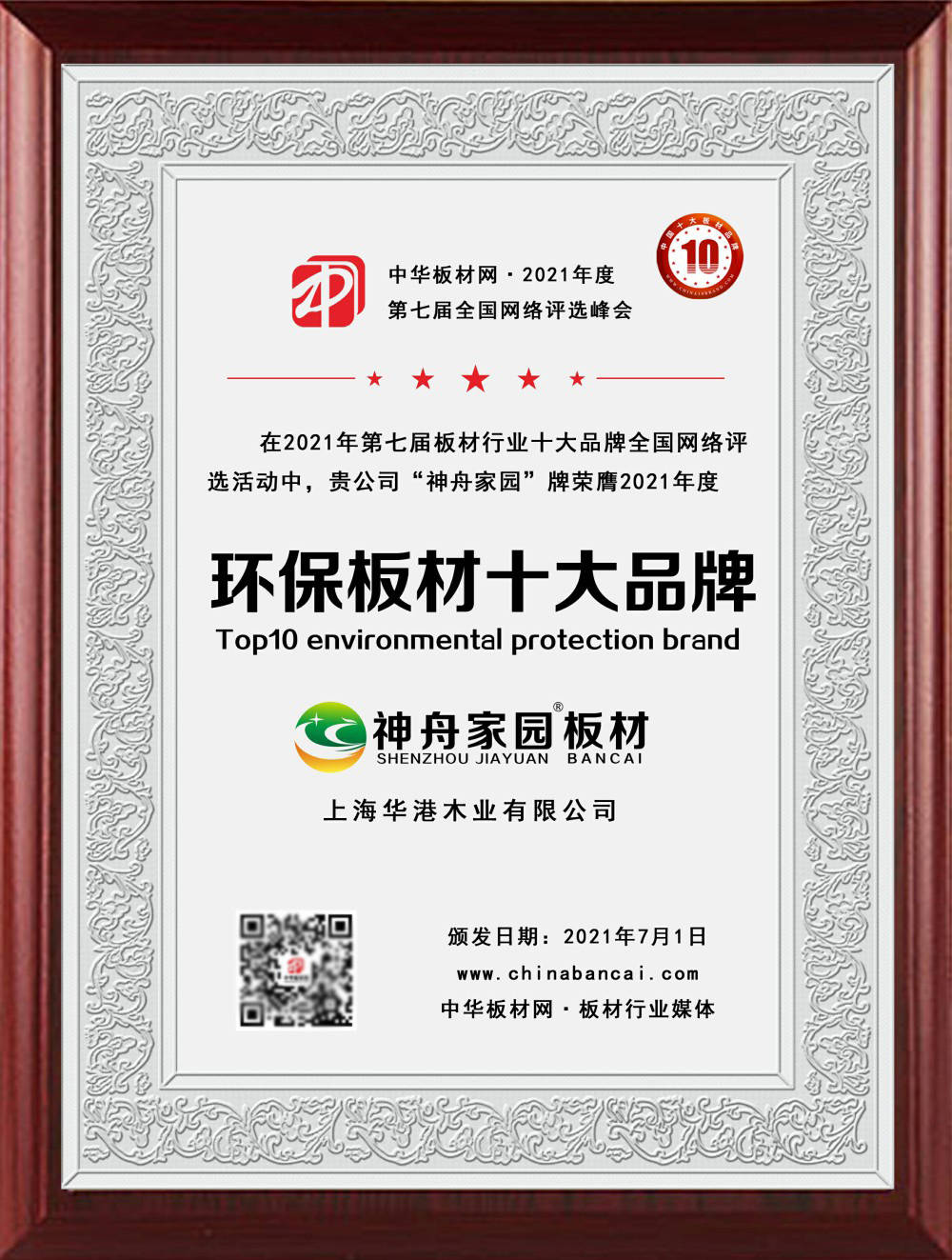 神舟家园板材荣获2021年度中国十大环保板材品牌殊荣