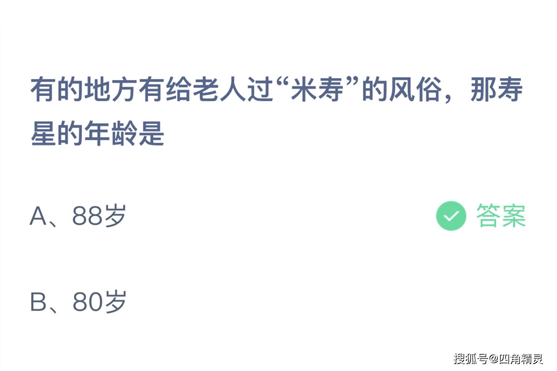 原创有的地方有给老人过米寿的风俗，那寿星的年龄是多少岁？蚂蚁庄园最新答案