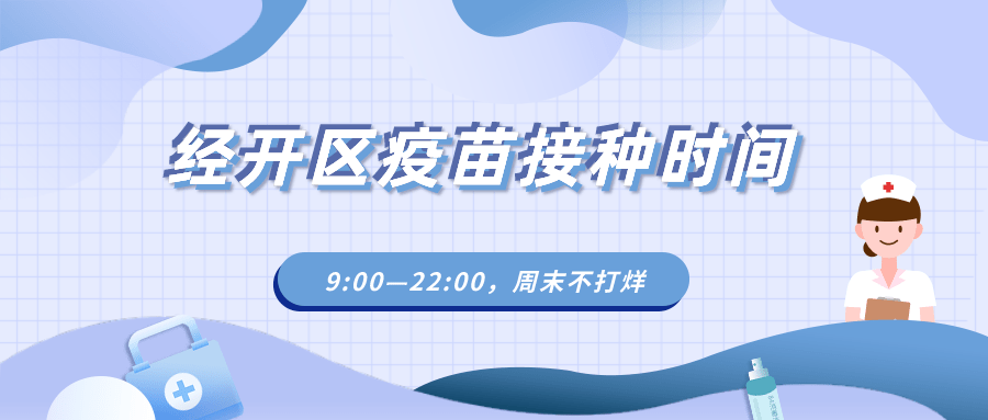 部位|@经开区居民，疫苗接种现以“第一针”为主，“码”上预约！