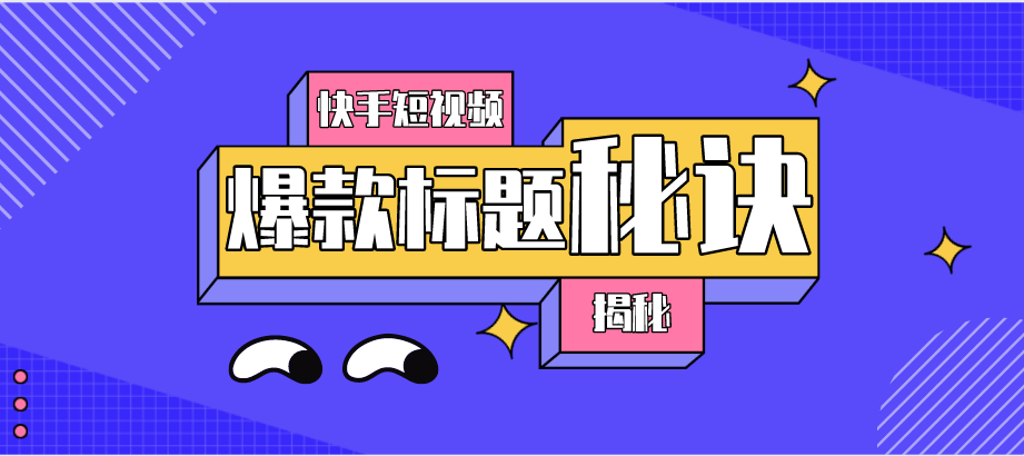 短视频爆款标题推荐 80c34ca8646943be83d6778a5b75eef3.png