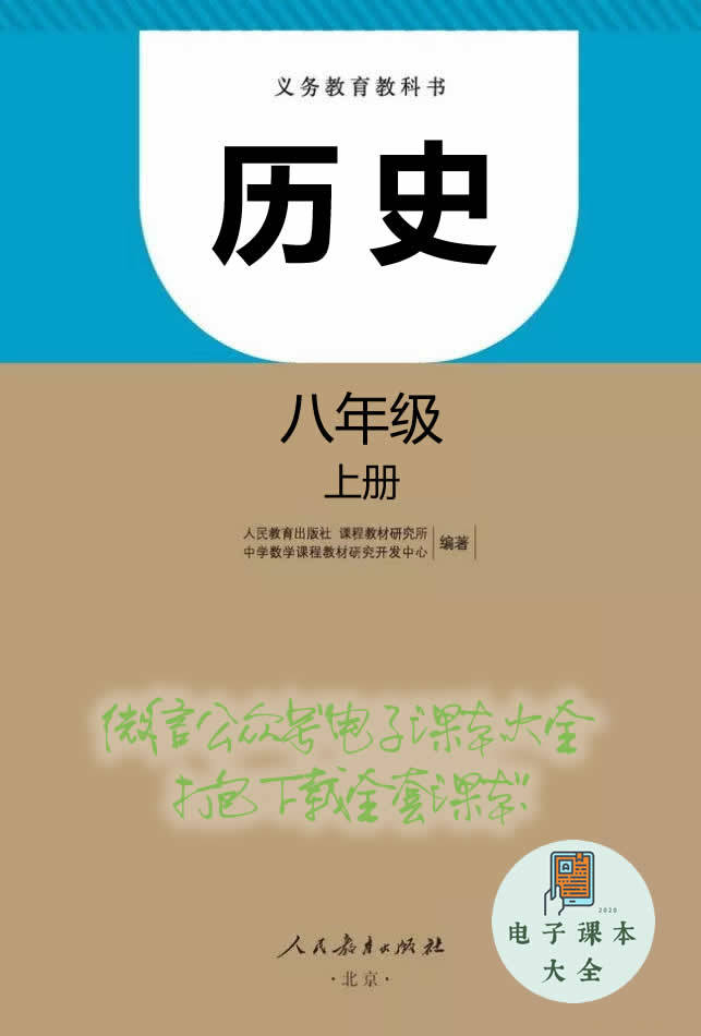 《部编版初中历史八年级上册电子课本》高清图片版 责任编辑