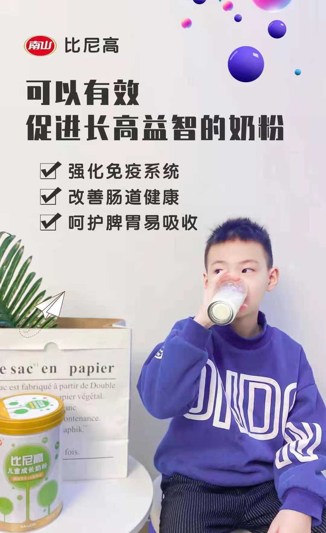 兒童長高益智的好夥伴,比尼高兒童成長奶粉!