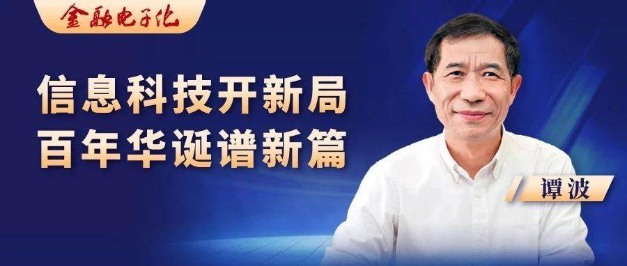 谭波信息科技开新局百年华诞谱新篇