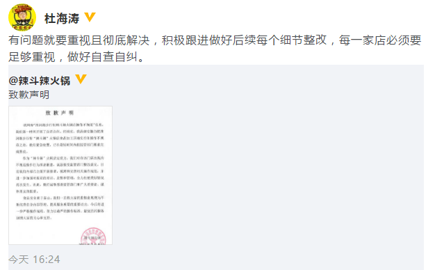 杜海涛回应火锅店被要求整改：有问题就要重视且彻底解决