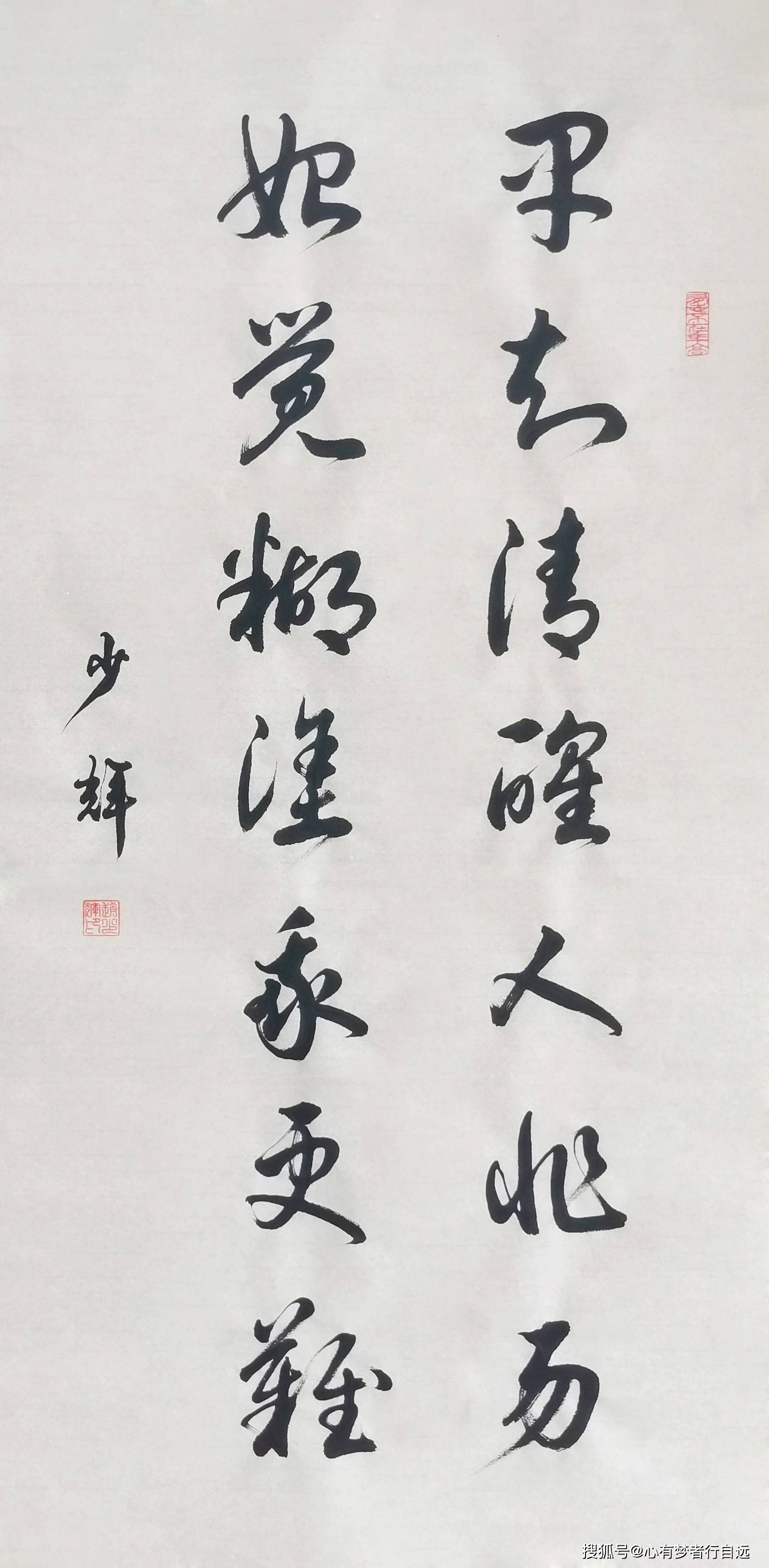 书法欣赏:早知清醒人非易 始觉糊涂我更难_赵少辉