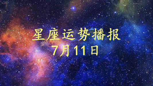 日运 12星座21年7月11日运势播报 方面