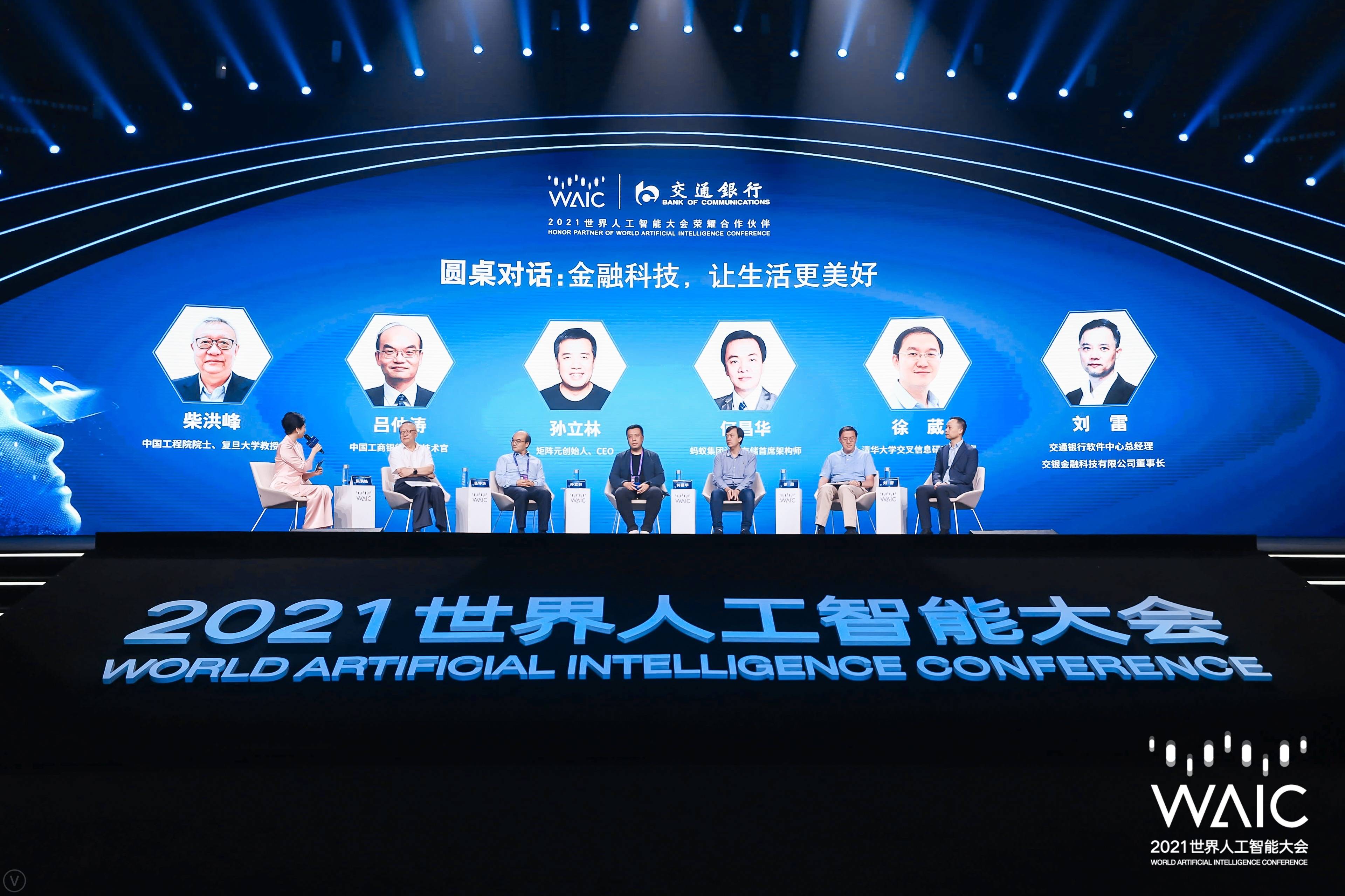 交行成功主办2021 世界人工智能大会"ai新时代·数智新金融"论坛