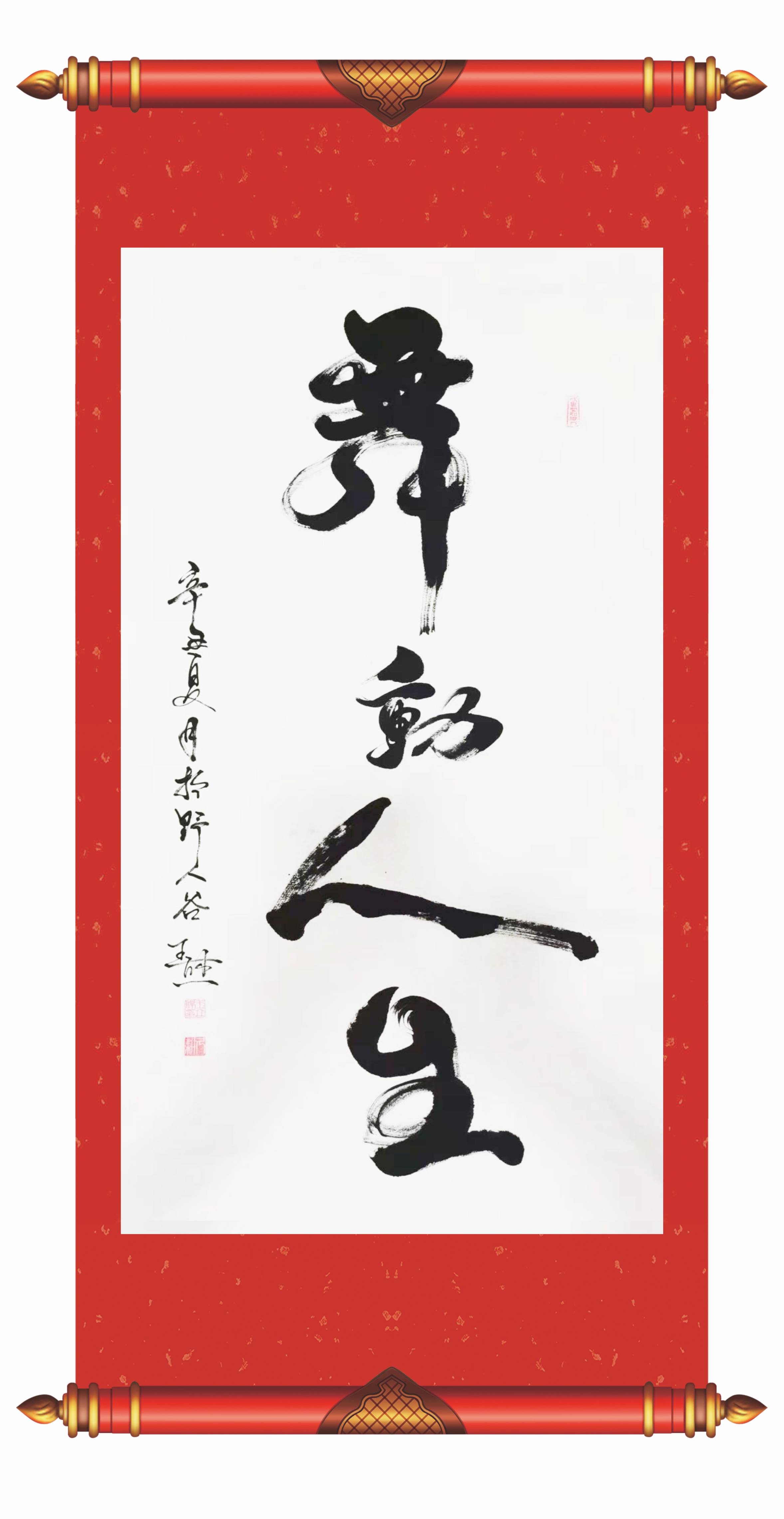 中心|王立杰——中国楹联学会会员，中华国礼书画家！