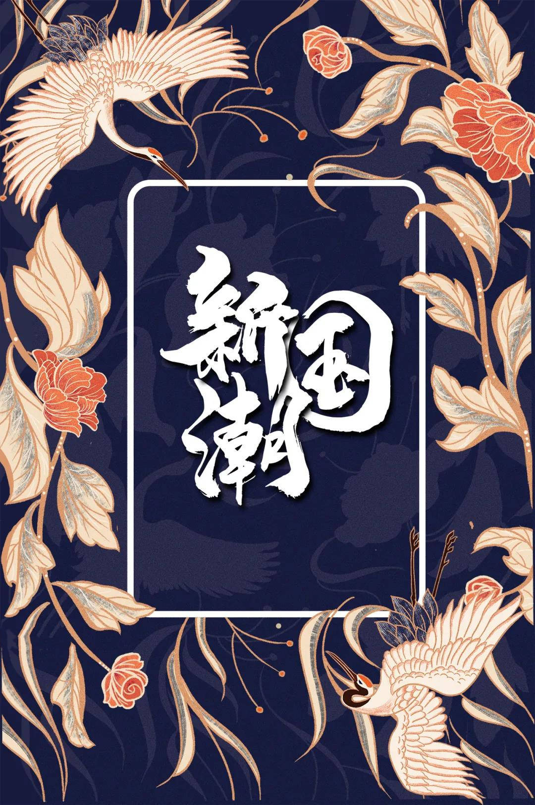 视觉|?探究！东丘山教育国潮风格海报设计