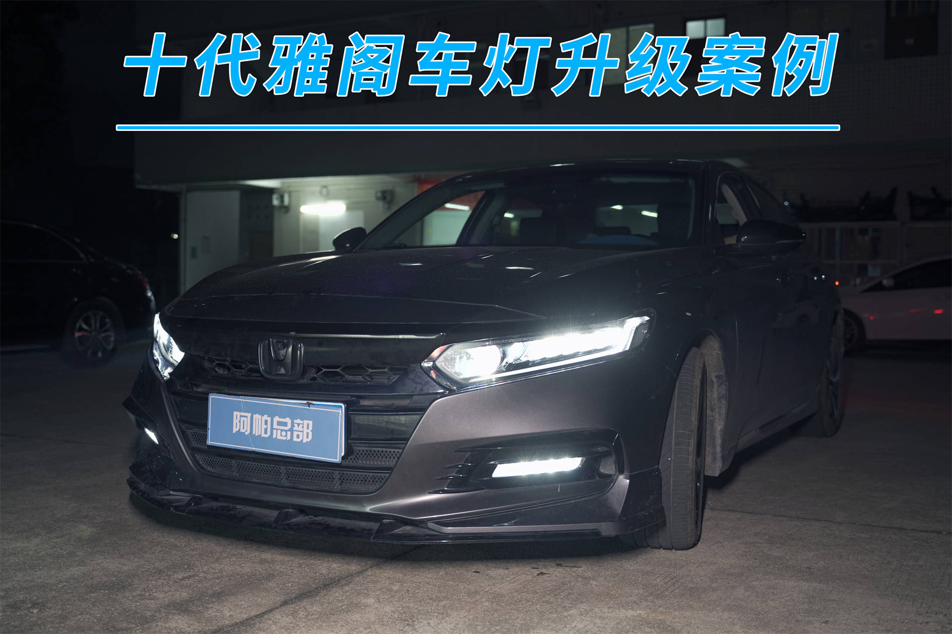 本田十代雅阁广州改灯车灯升级led双光透镜亮度提升3倍以上