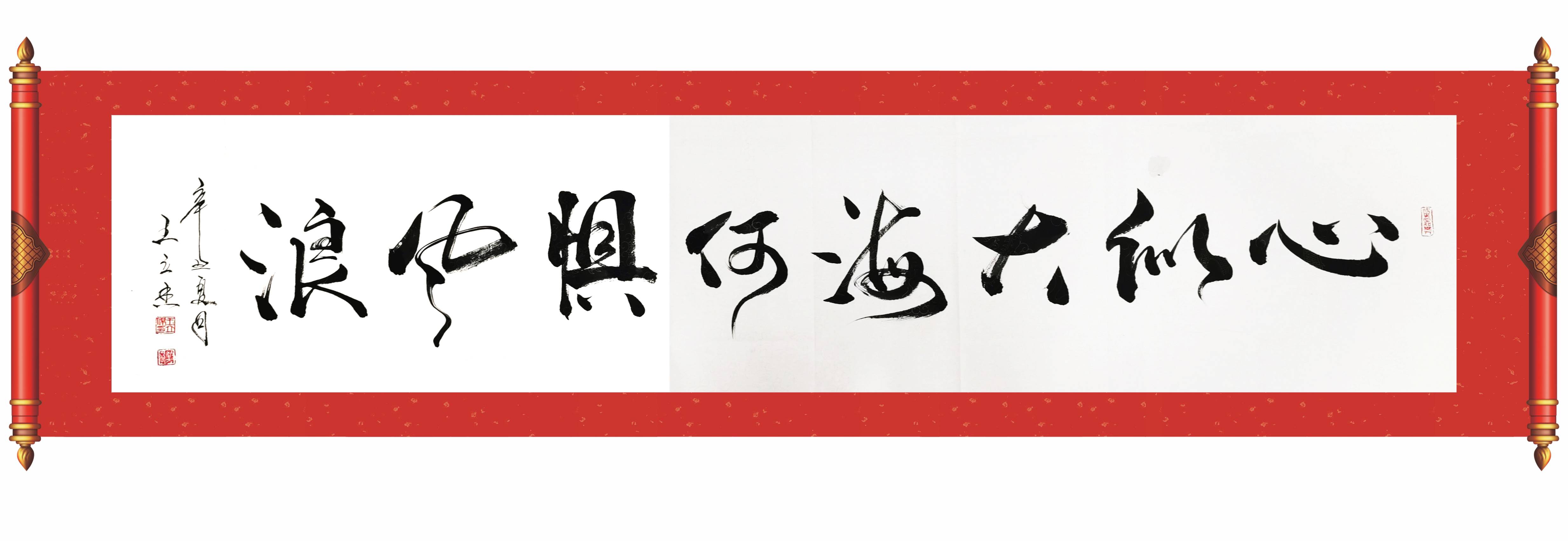 中心|王立杰——中国楹联学会会员，中华国礼书画家！
