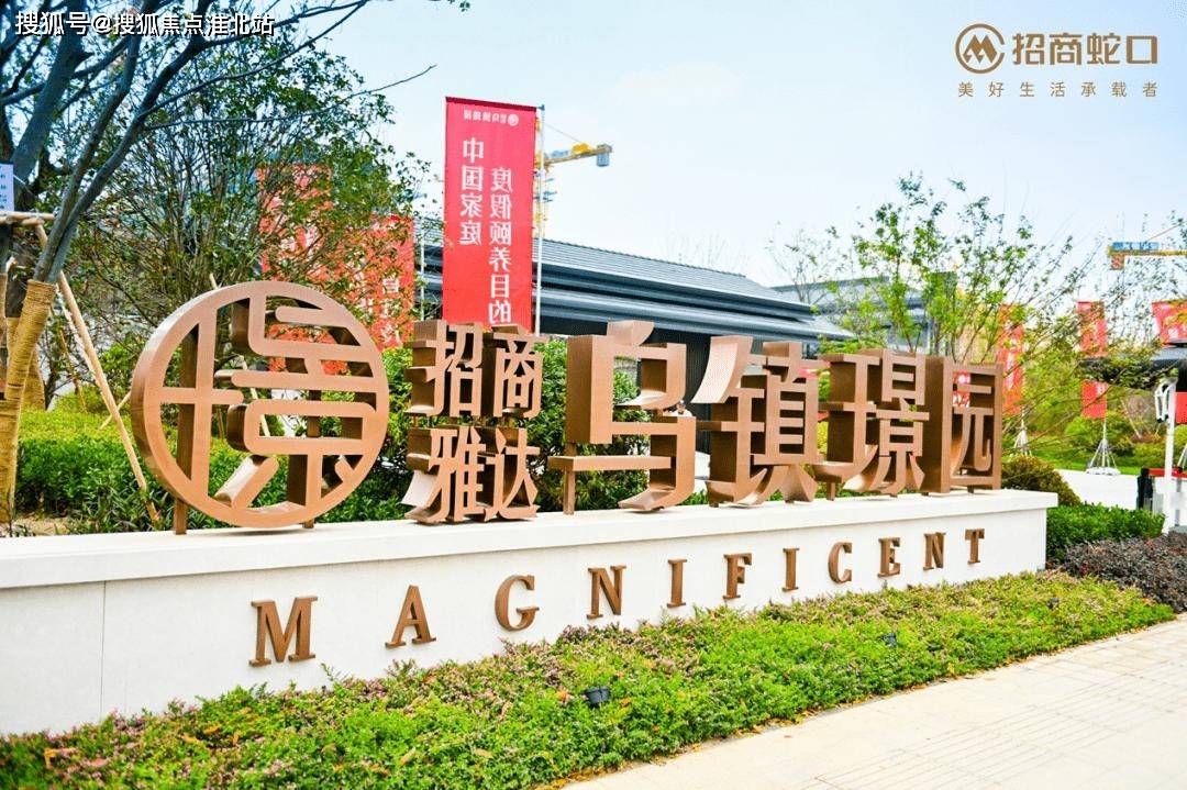 首页：嘉兴桐乡【招商蛇口·乌镇璟园】售楼处联系方式；户型解析-开发商介绍！