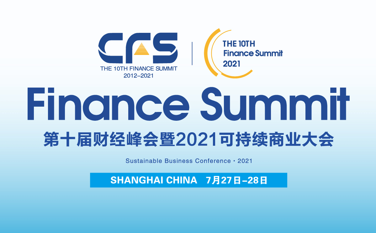 cfs第十届财经峰会暨2021可持续商业大会重磅来袭