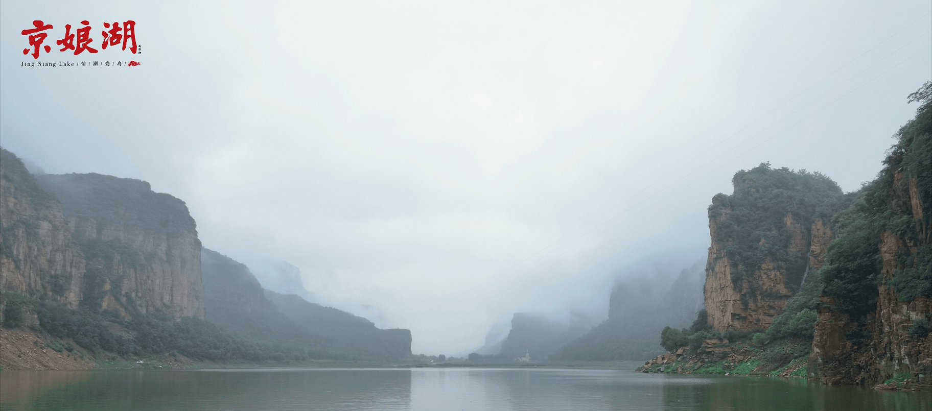 雨后的京娘湖你知道什么样的吗？