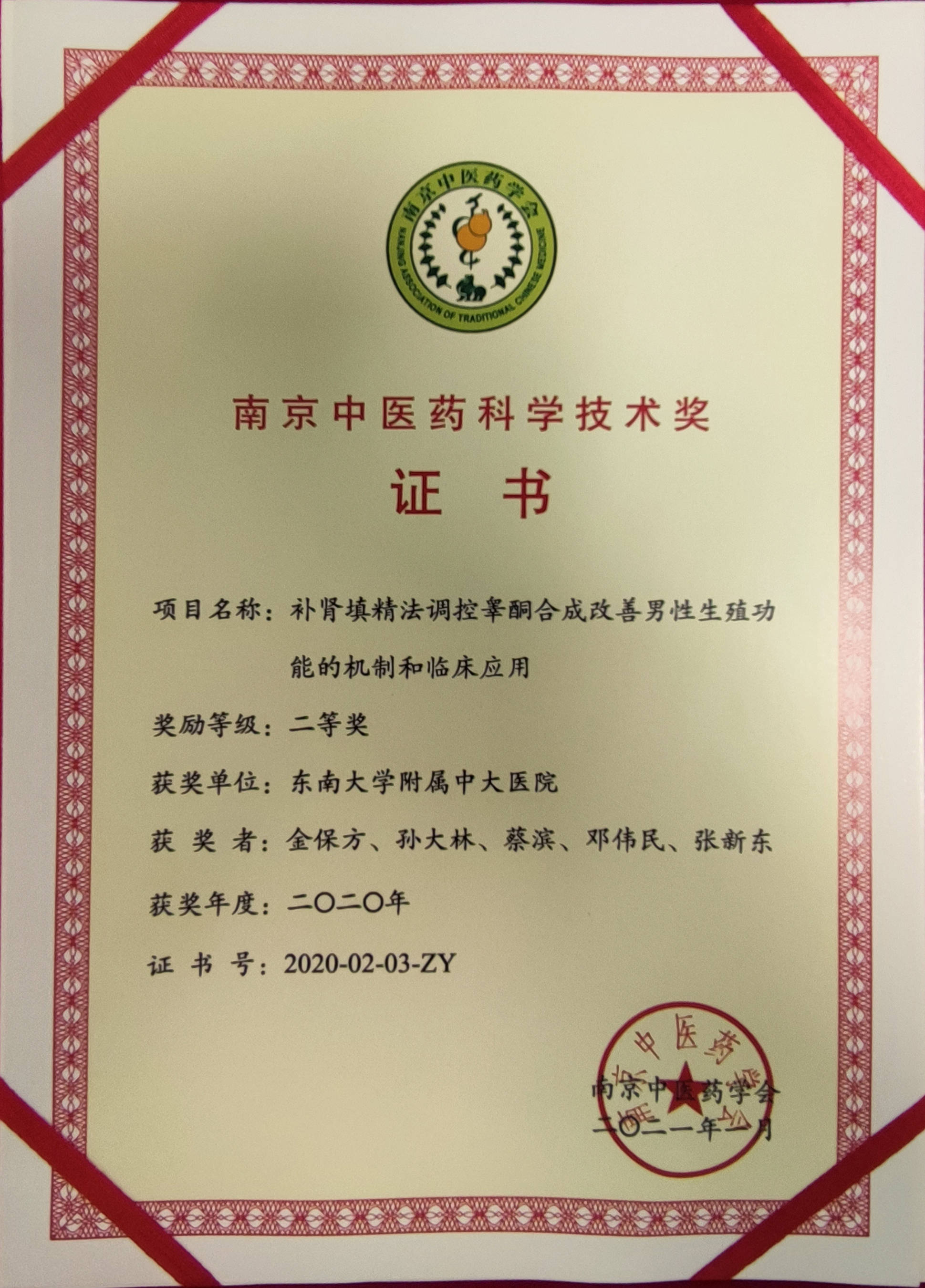 金保方教授团队研究成果获南京中医药科技奖二等奖