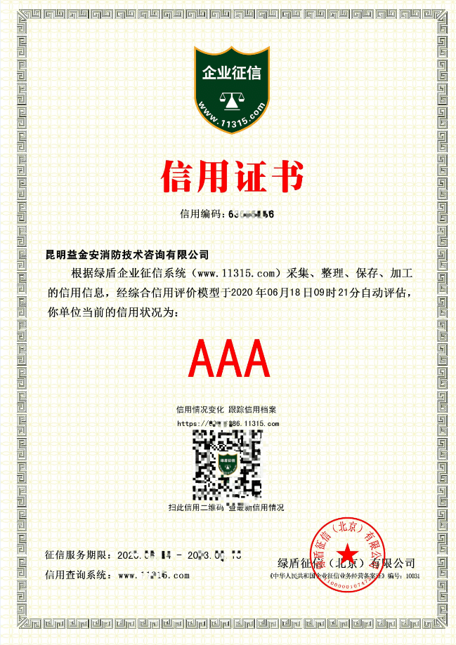 Aaa级信用企业昆明益金安消防技术咨询有限公司 管理
